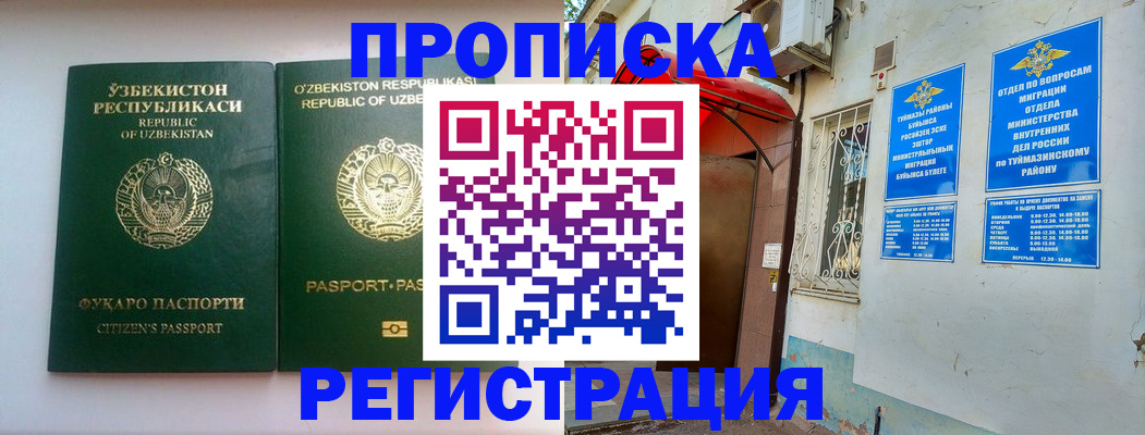 где прописаться в Туймазы